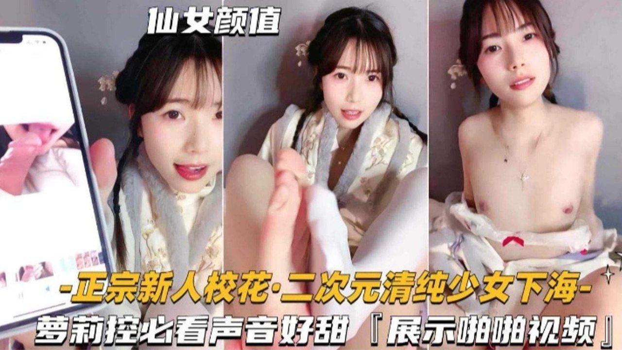 [无码流出] 校花萝莉初夜爆操 甜音浪叫内射颜射