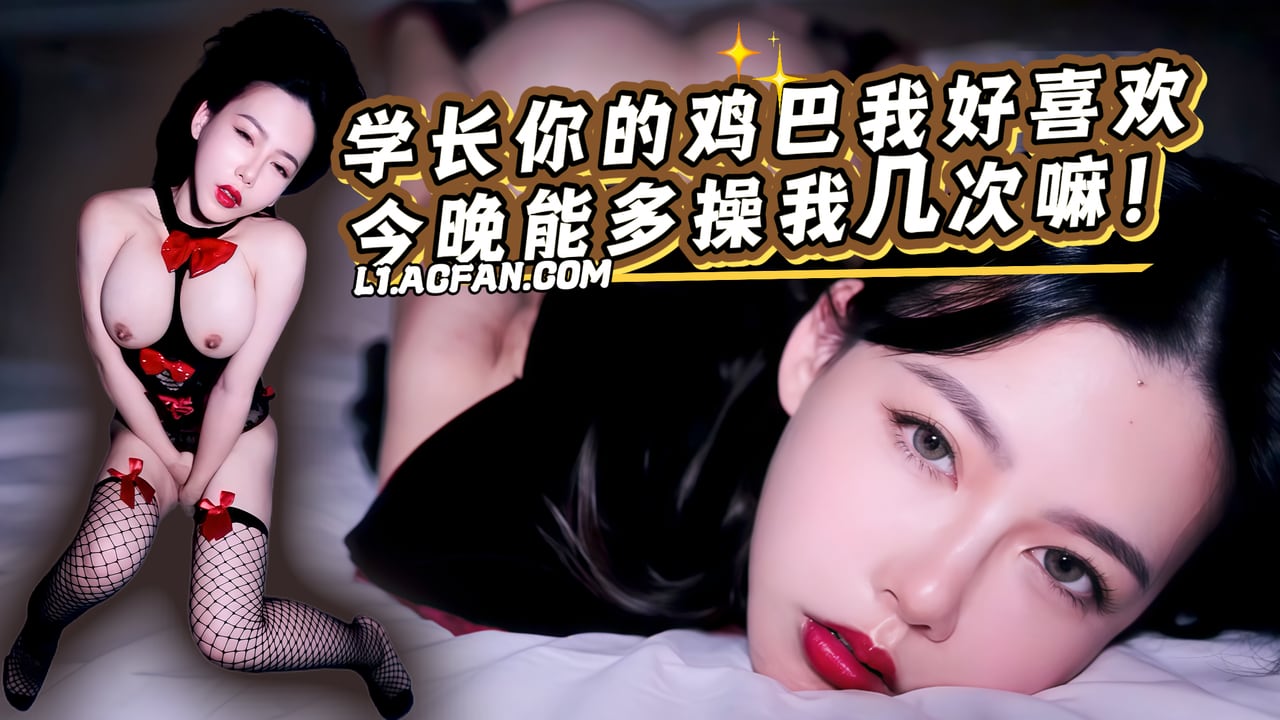 学长你的鸡巴我好喜欢今晚能多操我几次嘛