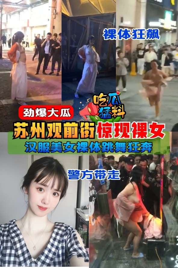 【吃瓜猛料】劲爆大瓜，苏州观前街惊现裸女，穿着汉服裸体跳舞狂奔“警方带走”
