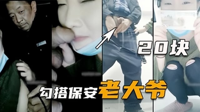 【勾搭门卫老大爷】老当益壮射精吓坏女主播
