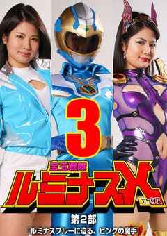 GTRL-65_03 宝玉戦隊ルミナスX 第2部 ～ルミナスブルーに迫る、ピンクの魔手～