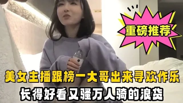 美女主播跟榜一大哥出来寻欢作乐，长得好看又骚万人骑
