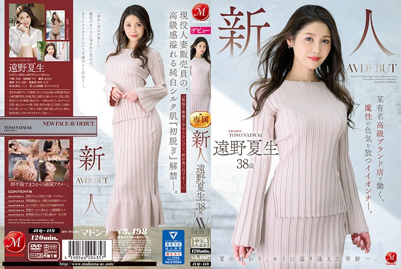 远野夏生：38岁新人专柜美女，魔性气质AV诱惑 JUQ-419