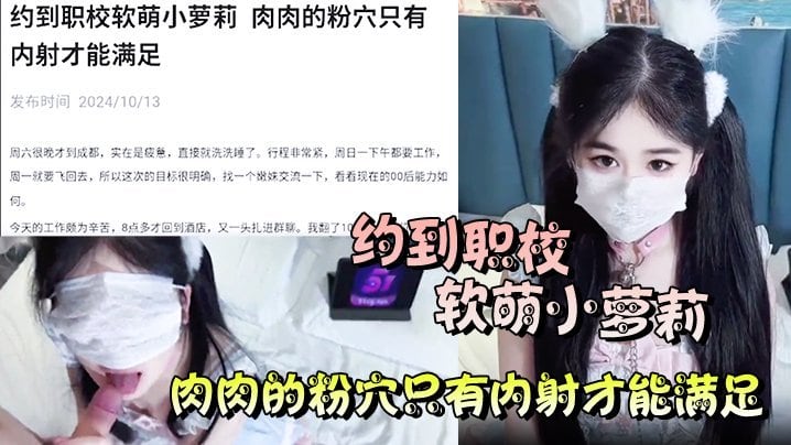约到职校软萌小萝莉肉肉的粉穴只有内射才能满足