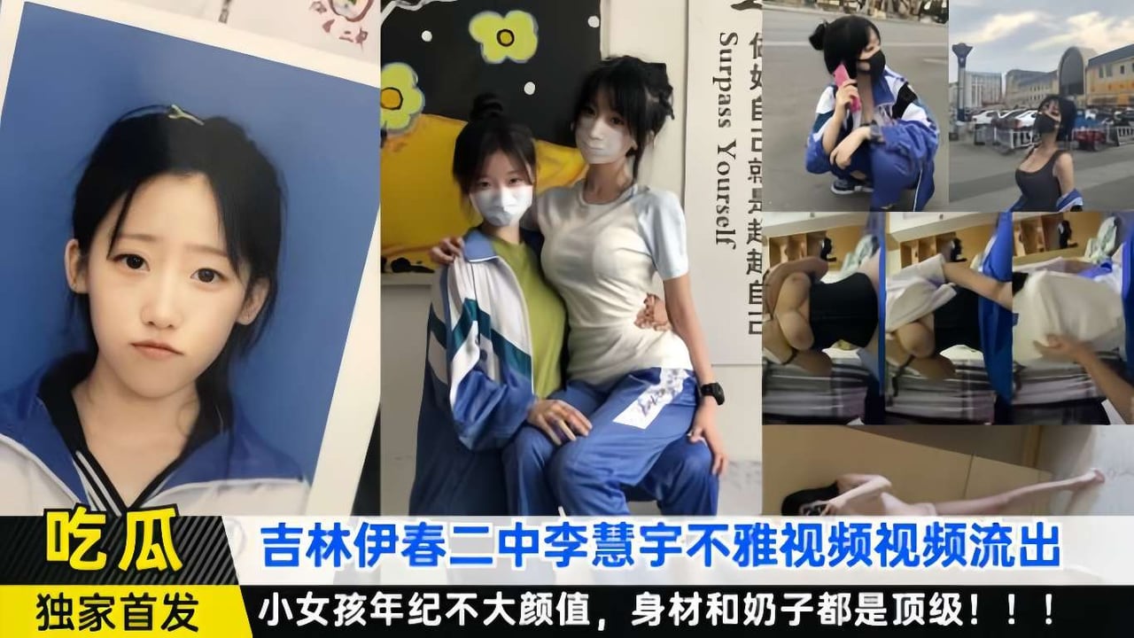 【全网独家】吉林二中（李慧宇）不雅视频流出