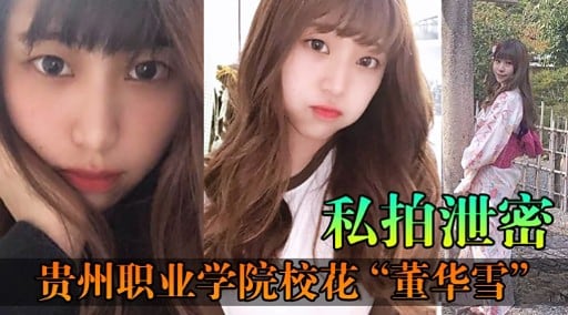 [独家泄密] 贵州校花董华雪 私拍骚穴爆操内射