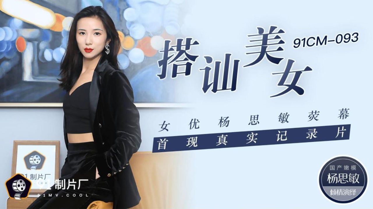 91CM-093 杨思敏.搭讪美女.荧幕首现真实纪录片