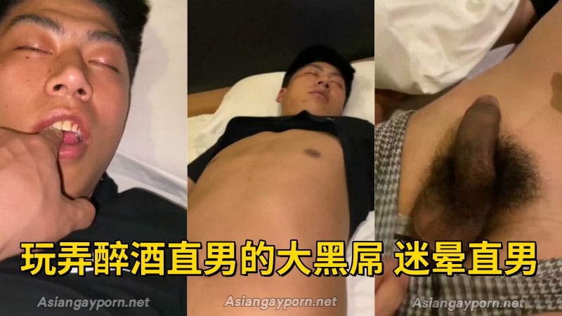 下药迷晕黝黑直男玩大屌