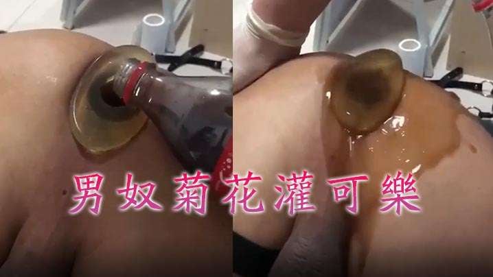 【牛逼~~菊花喷射机】男奴菊花灌可乐