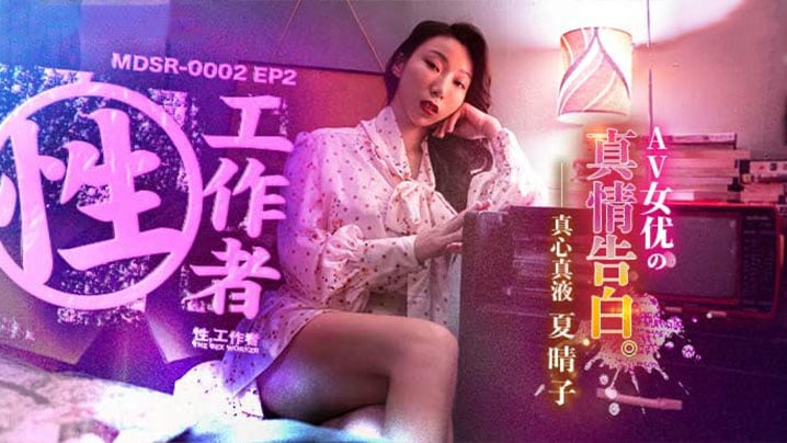夏晴子骚穴自述：极品性工作者的淫荡真情告白