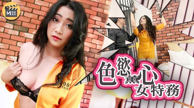 麻豆传媒代理出品X女调查官系列之色欲熏心豪乳女特务 只有满足了我的肉体才会招哟