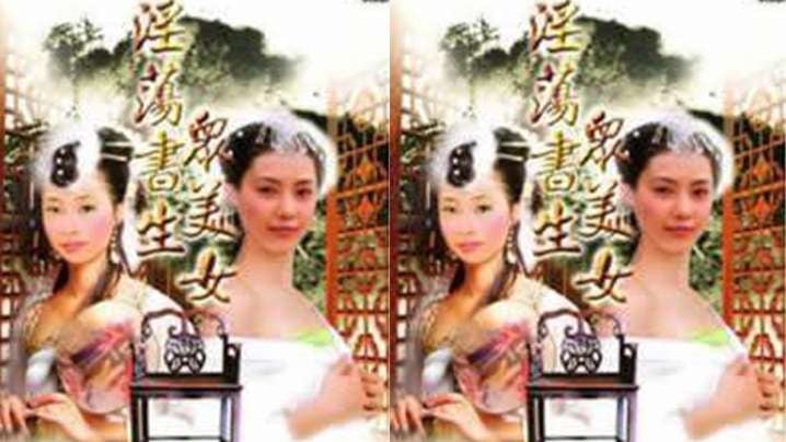 【台湾】淫荡书生众美女(1991)