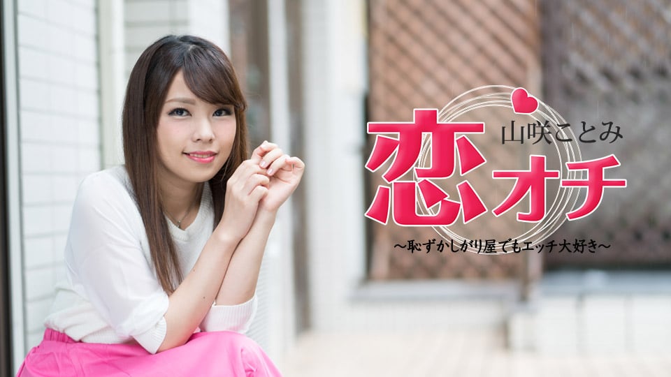 Carib - 山咲ことみ 恋オチ 〜恥ずかしがり屋でもエッチ大好き〜
