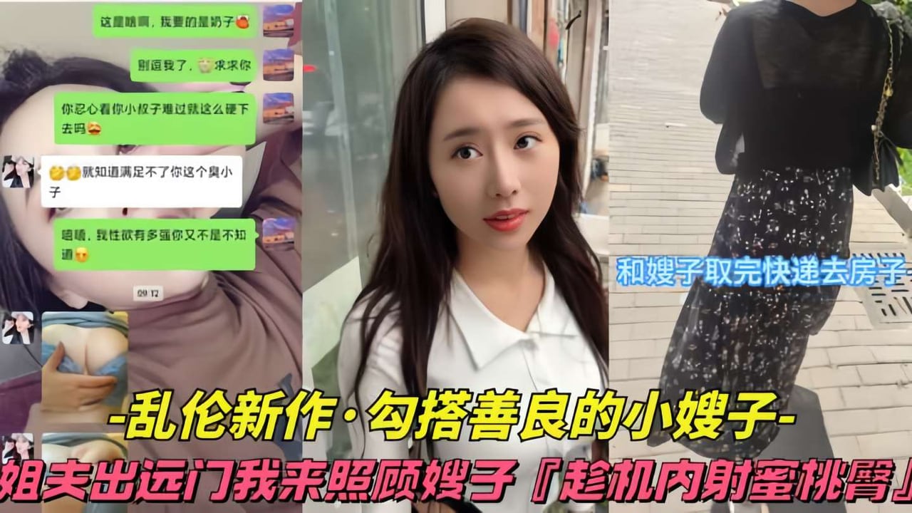 【乱伦新作-勾搭善良小姨子】姐夫出远门，我来照顾嫂子，趁机内射蜜桃臀