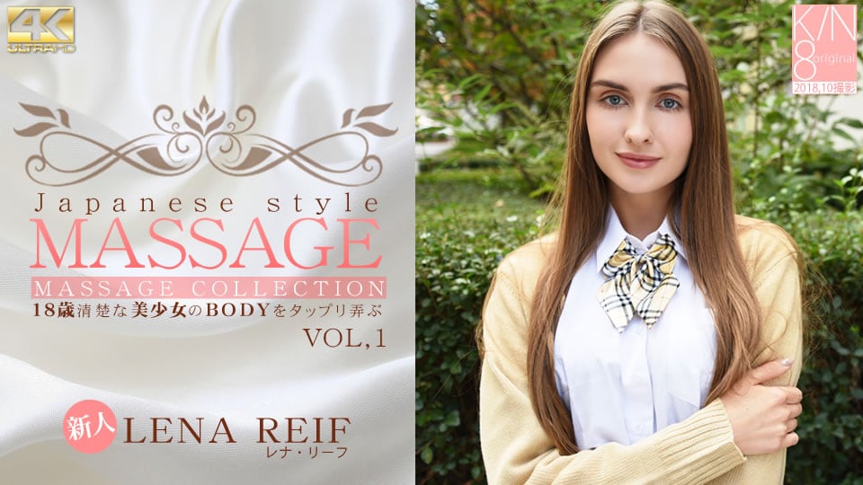金8天国 レナ リーフ JAPANESE STYLE MASSAGE 歳清楚な美少女のBODYをタップリ弄ぶ VOL1 Lena Reif