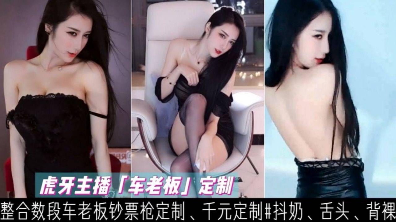 【网红】圆梦 虎牙极品主播『车老板』定制骚舞