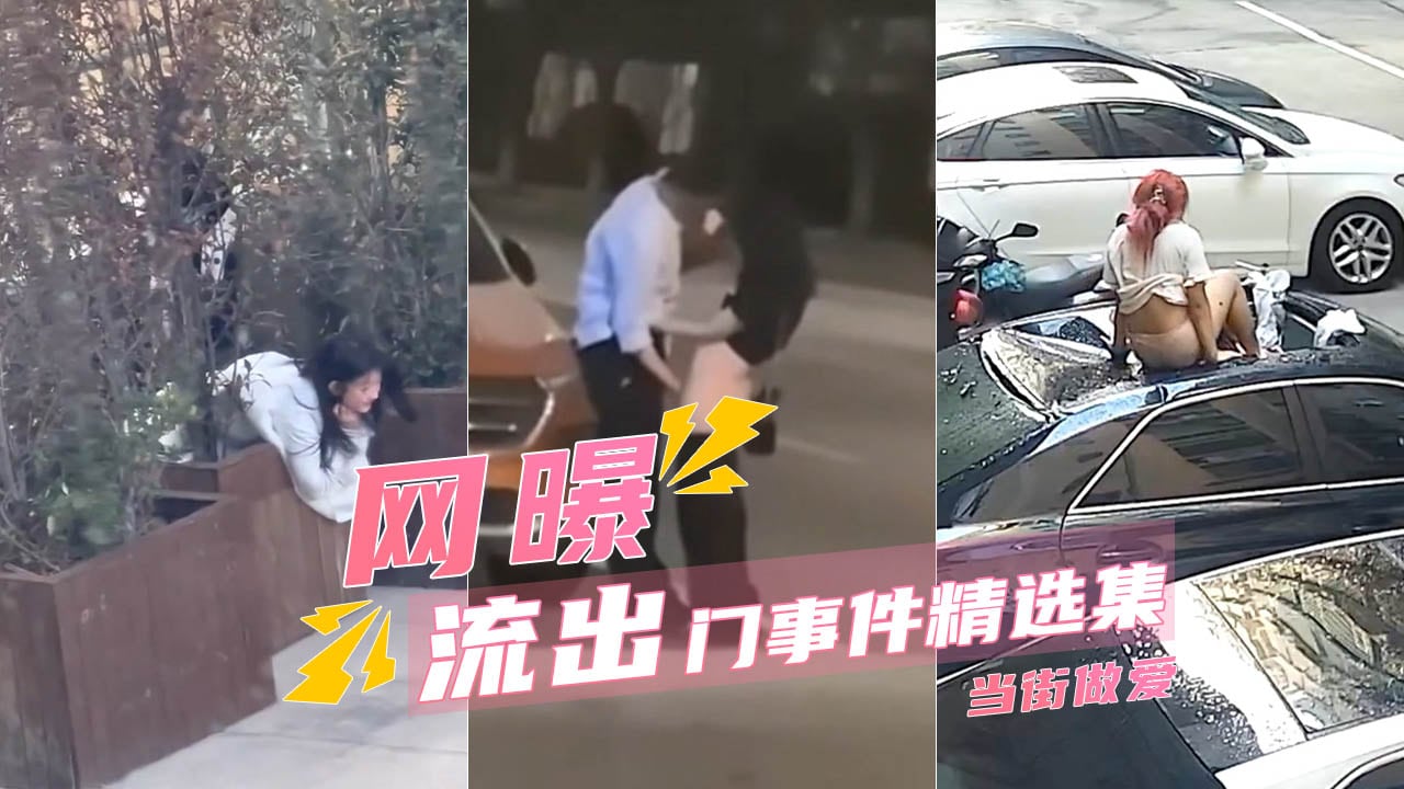 【吃瓜甄选】当街抠逼+天台做爱摔下楼+学校草丛后入