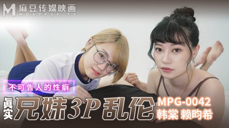 麻豆傳媒 MPG0042 真實兄妹3P亂倫 韓棠 賴畇希