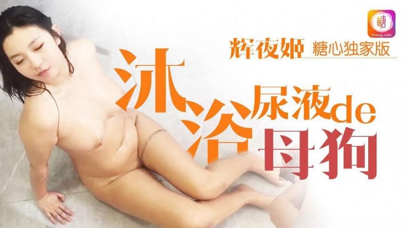 糖心系列 TX27 沐浴尿液的母狗 辉夜姬