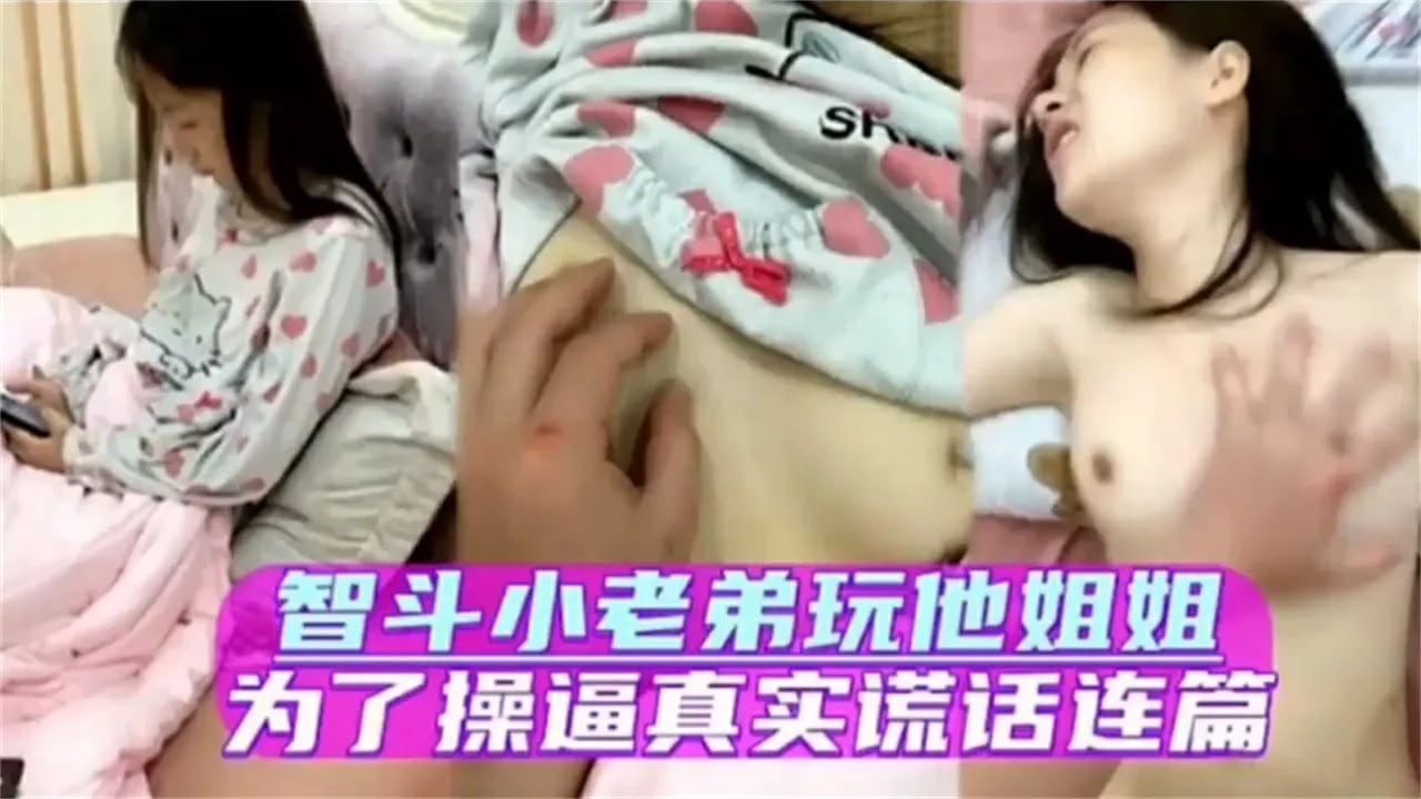 姐姐回家坐月子_被弟弟拿下-家庭乱伦
