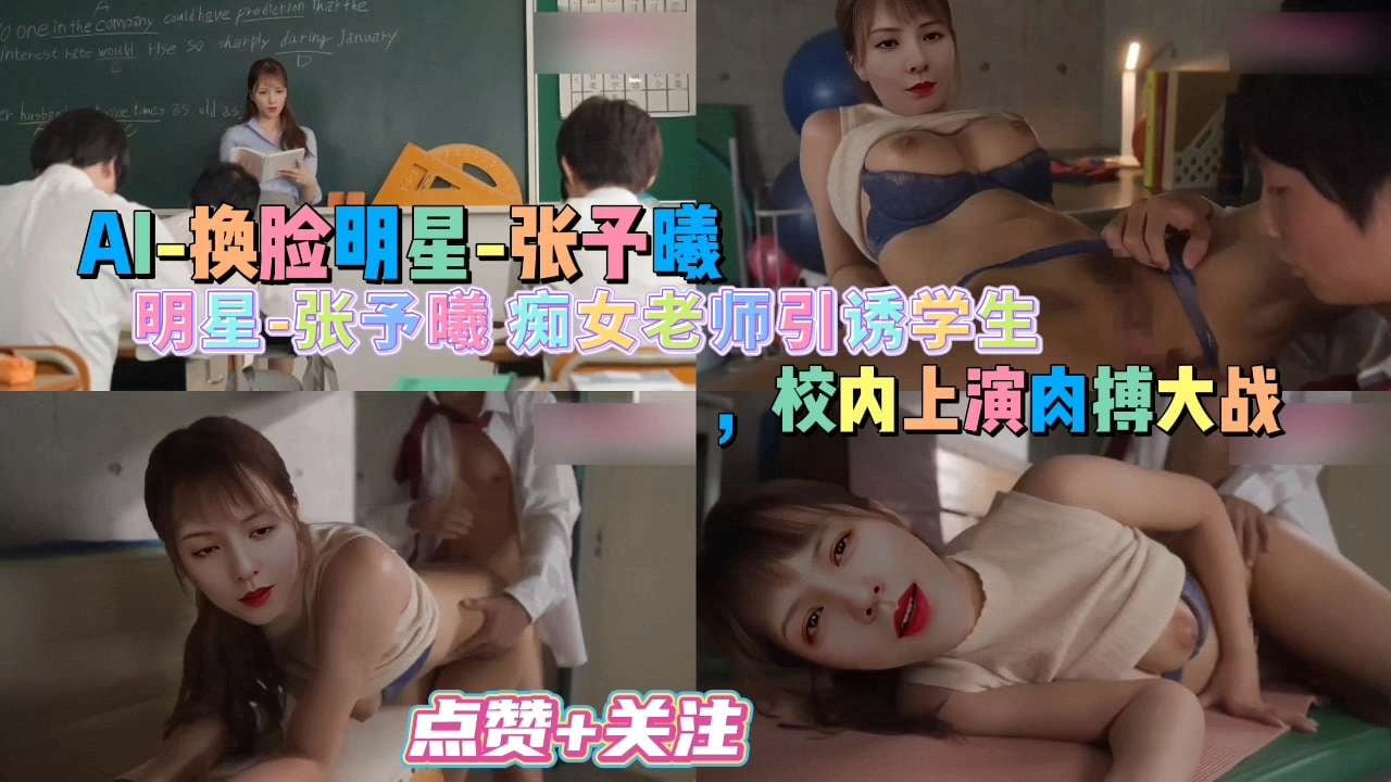 AI-换脸明星-张予曦痴女老师引诱学生，校内上演肉博大战