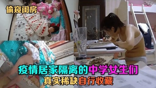[独家] 疫情偷窥女高中生闺房自慰 稀缺资源