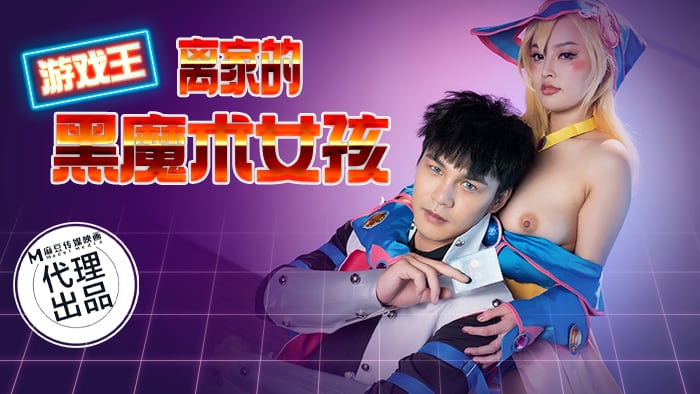 狂点映像性爱新作CP-014《离家的黑魔术女孩》与爆乳魔法女孩的激操性爱融合 高清1080P原版