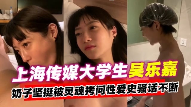 【网曝黑料】上海传媒大学生吴乐嘉事件，奶子坚挺被灵魂拷问性爱史骚话不断-