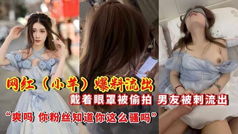 [独家] 眼罩人妻被偷拍 男友泄密狂干内射