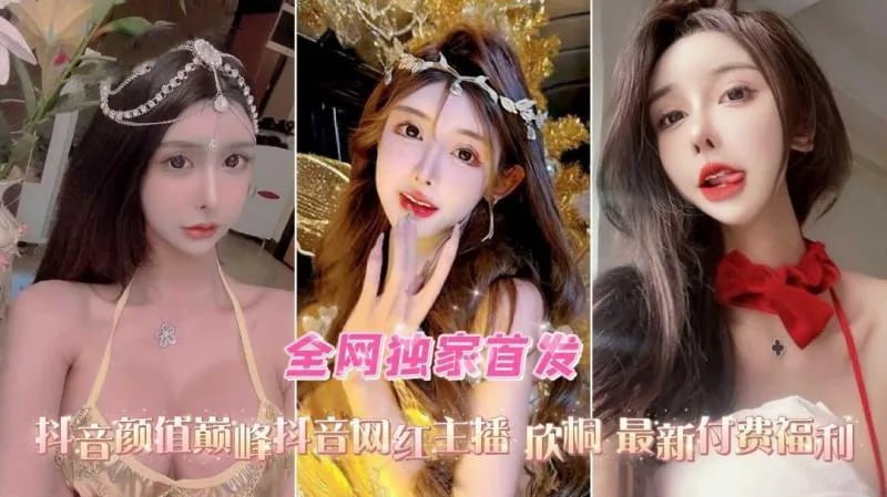 『热点黑料』网红女主播欣桐最新付费福利口交爆菊性爱精选合集