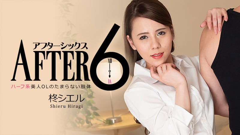 HEYZO 柊シエル アフター6～ハーフ系美人OLのたまらない肢体～