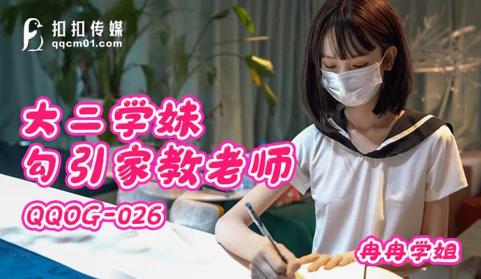 扣扣传媒 大二学妹勾引家教老师 冉冉学姐