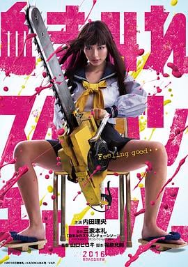 电锯少女血肉之华血まみれスケバンチェーンソー