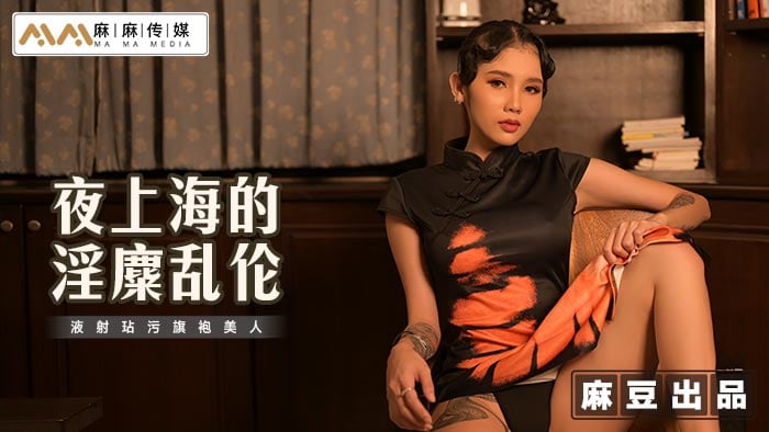 麻麻傳媒 MT032 夜上海的淫糜亂倫