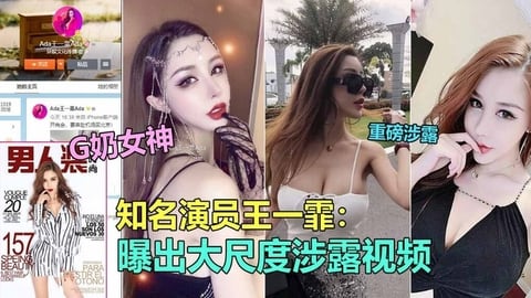 知名极品G奶演员王一霏大尺度淫乱视频_泄露