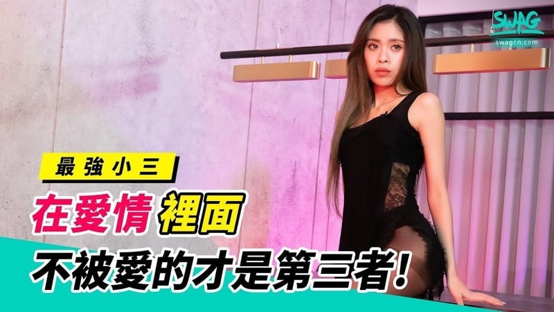 最强小三在爱情里面不被爱的才是第三者