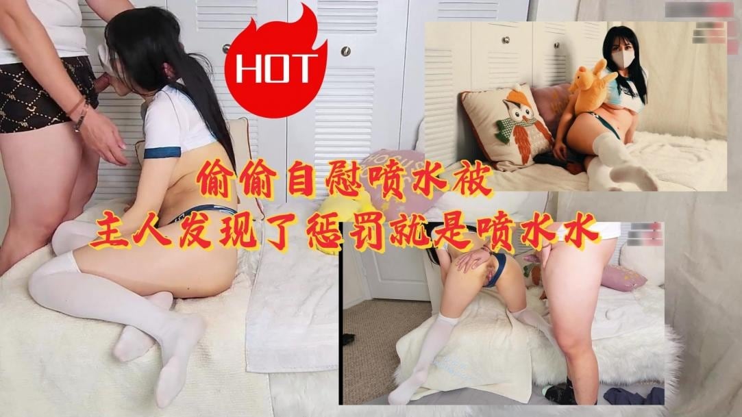 LLD 偷自慰喷水被主人抓包 爆操内射骚穴