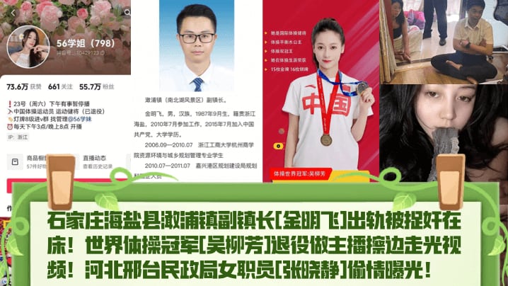 石家庄海盐县澉浦镇副镇长[金明飞]出轨被捉奸在床! 世界体操冠军[吴柳芳]退役做主播擦边走光视频!河北邢台民政局女职员[张晓静]偷情曝光!