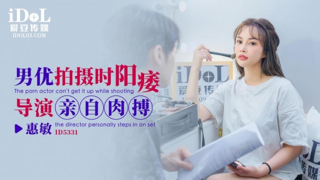 引领国产性爱新时尚ID5331《男优拍摄时阳痿导演亲自肉搏》卡之后也不停 高清720P原版