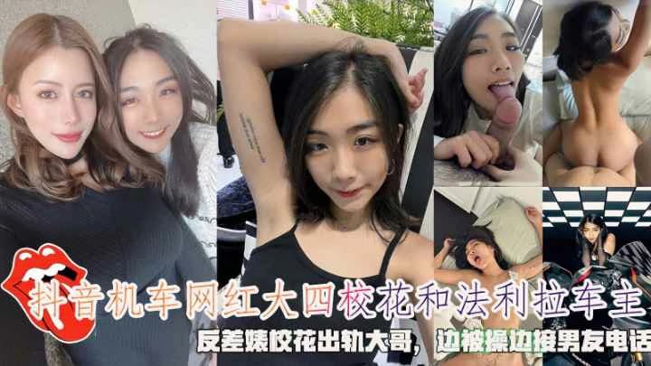 抖音机车网红大四校花和法利拉车主边被操边接男友电话