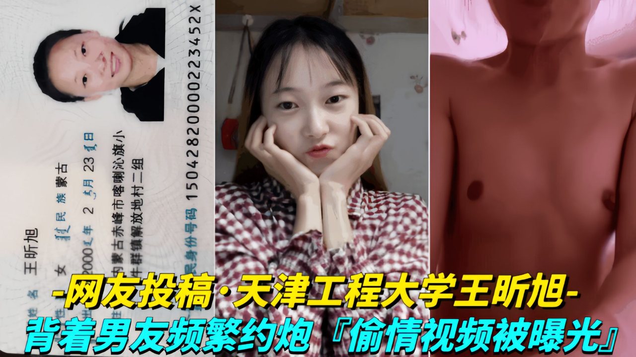 [独家] 天津工程大学王昕旭背着男友疯狂约炮偷情视频泄露