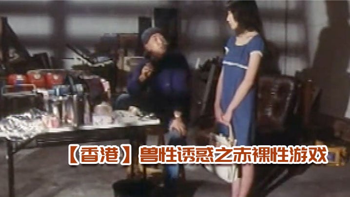 【香港】兽.性诱惑.之赤裸.性游