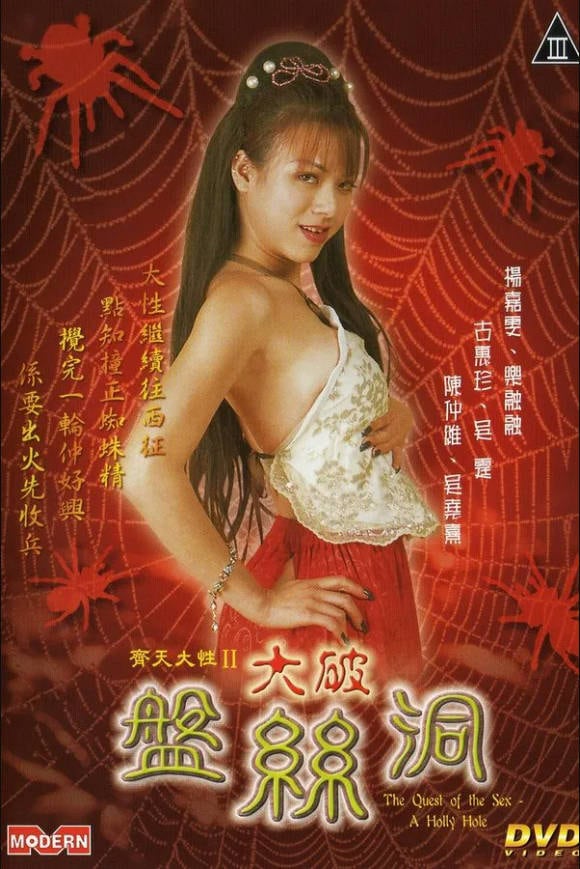 齐天大性之大破盘丝洞
