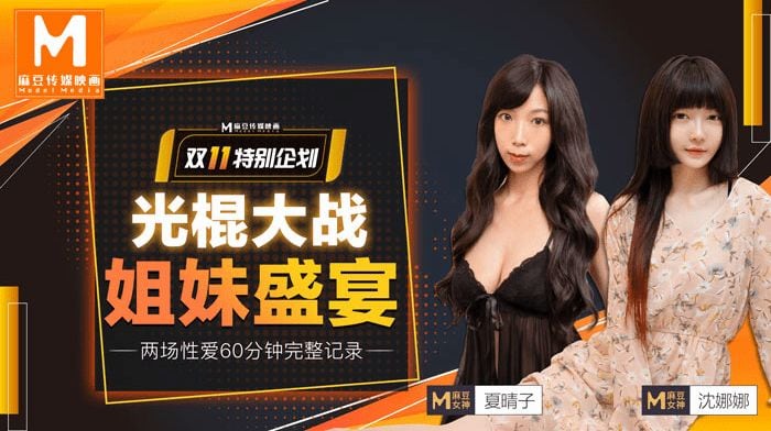 夏晴子沈娜娜双11光棍节特献 姐妹盛宴上集 巨乳双飞爆操狂欢