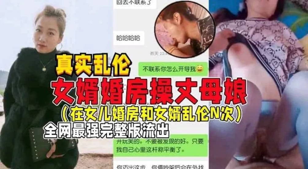女婿婚房操丈母娘！多次乱伦完整流出！