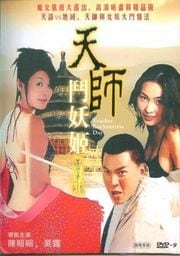 天师斗妖姬(下)(中文字幕)
