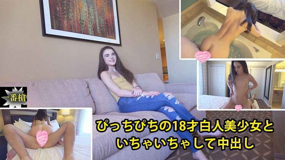 HEYZO メーガン ぴっちぴちの才白人美少女といちゃいちゃして中出し