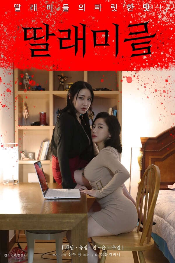 女儿们：与女儿刺激的百合性爱