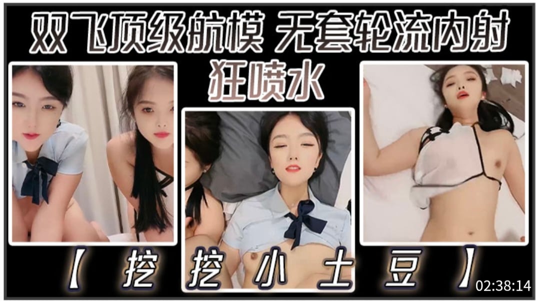 双飞极品航模嫩模无套爆操轮流内射狂喷骚水