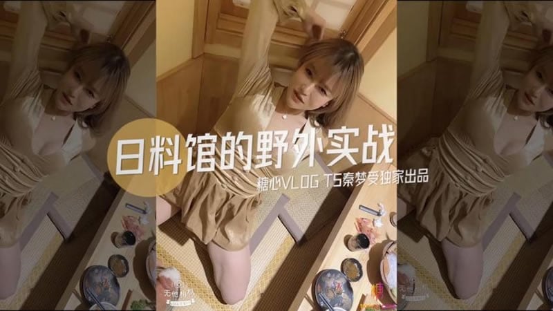 糖心系列 TX06 日料馆的野外实战 糖心VLOG TS秦梦受独家出品